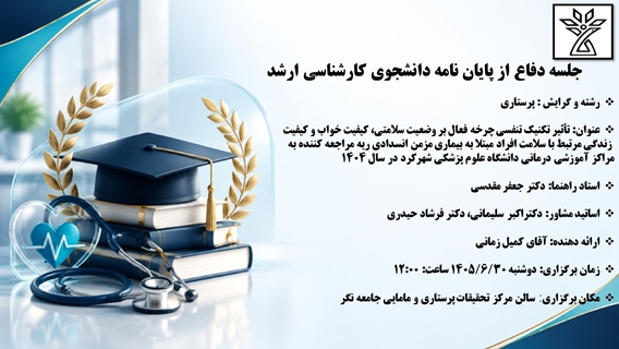 دفاع از پایان نامه 
